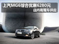 上汽MG6綜合優(yōu)惠6280元 店內(nèi)有現(xiàn)車供應(yīng)