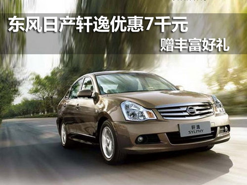 日产轩逸最高优惠7千元赠丰厚好礼