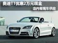 奥迪TT有现车供应 现购车优惠2万元现金