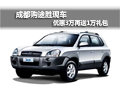 成都購?fù)緞佻F(xiàn)車 優(yōu)惠3萬再送1萬禮包