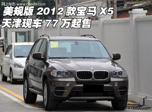 2012款美规版宝马X5  天津现车77万起售