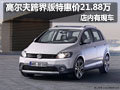 高尔夫跨界版特惠价21.88万 店内有现车