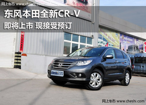 鄂尔多斯泰横汽车东风本田全新CR-V