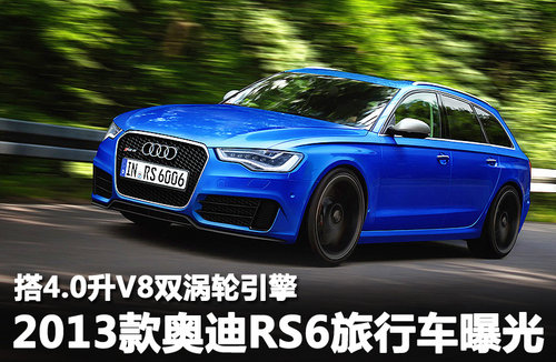 奥迪RS6旅行车曝光 搭4.0升V8双涡轮引擎