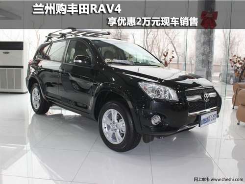 兰州 丰田RAV4