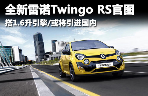 新雷诺Twingo RS 搭1.6升引擎/或将引进
