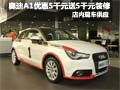 奧迪A1享現(xiàn)金優(yōu)惠5000元送5000元大禮包