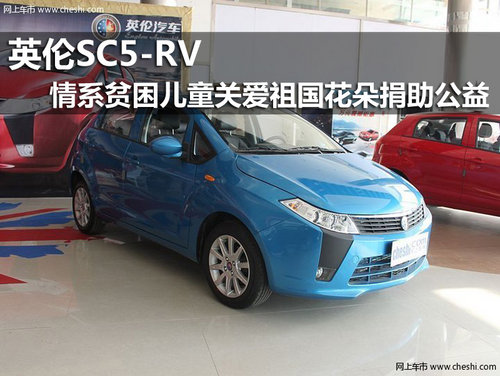 赤峰传奇汽车销售英伦SC5-RV