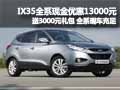 IX35全系現(xiàn)金優(yōu)惠13000元 送3000元禮包