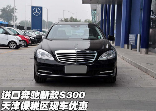 全新奔驰新款S300  天津港现车优惠酬宾