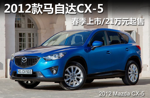 2012款马自达CX-5 春季上市/21万元起售