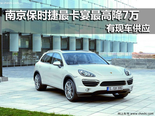 保时捷卡宴 南京最高优惠7万元现车销售