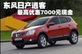 東風(fēng)日產(chǎn)逍客 最高優(yōu)惠7000元現(xiàn)金
