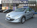 東風(fēng)標(biāo)致408好禮2選1 送延?；蛉f元禮包