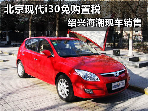 北京现代i30免购置税 绍兴海潮现车销售