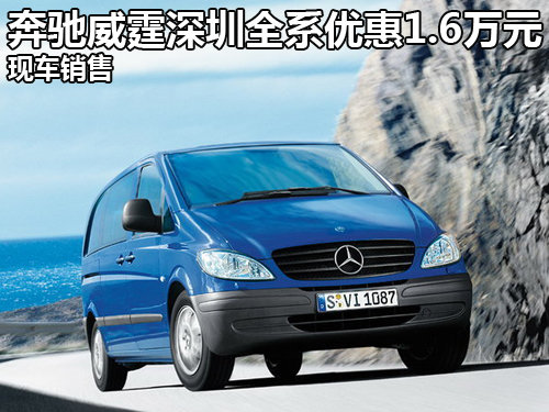 奔驰威霆深圳全系优惠1.6万元 现车销售