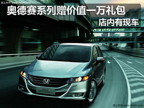 佛山 广本 奥德赛