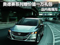 广本奥德赛赠价值万元礼包 店内有现车