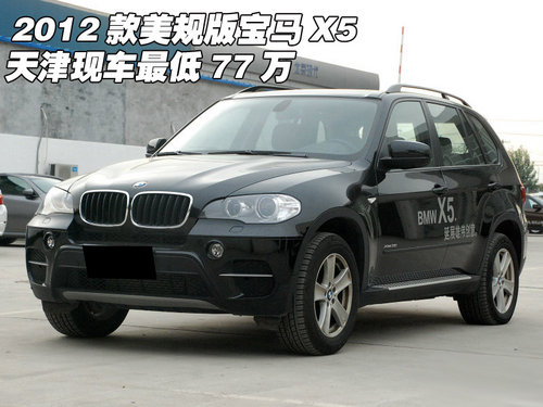 2012款美规版宝马X5  天津现车最低77万