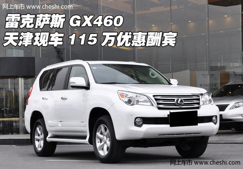 雷克萨斯GX460  天津现车115万优惠酬宾