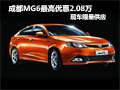 成都MG6最高優(yōu)惠2.08萬(wàn) 現(xiàn)車限量供應(yīng)