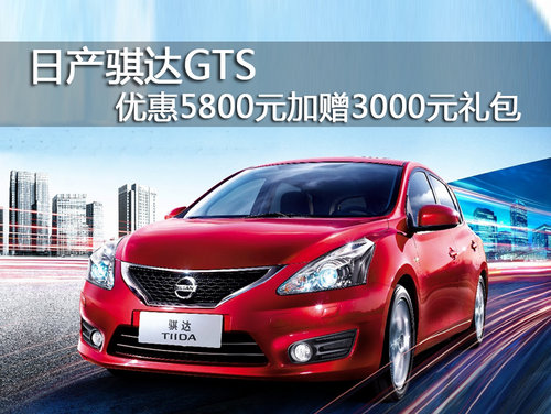 恒辰 日产 骐达GTS