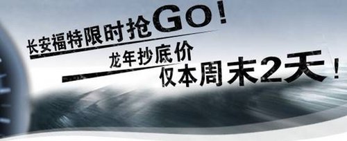 东莞长安福特超低价 48小时限时抢购