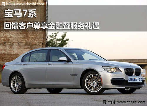 鄂尔多斯顺宝行宝马7系