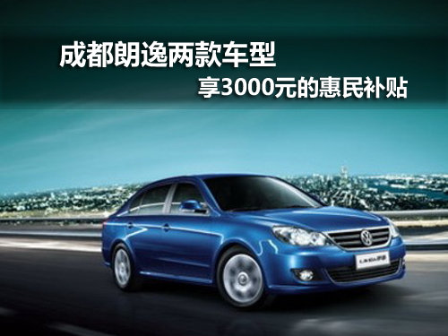 成都上海大众朗逸