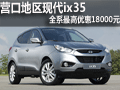 营口地区现代ix35 全系最高优惠18000元