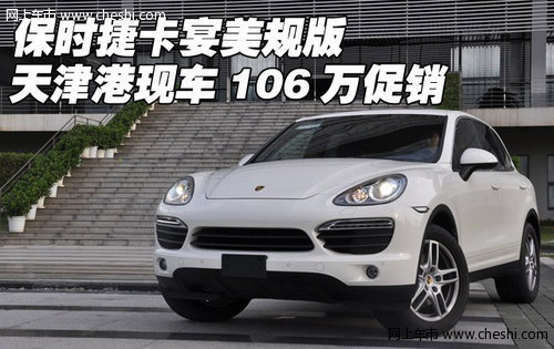 保时捷卡宴美规版 天津港现车106万热卖