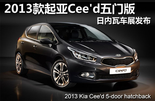 2013款起亞Cee‘d五門(mén)版 日內(nèi)瓦車(chē)展發(fā)布