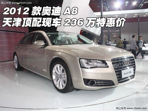 2012款奥迪A8 天津顶配现车236万超优惠