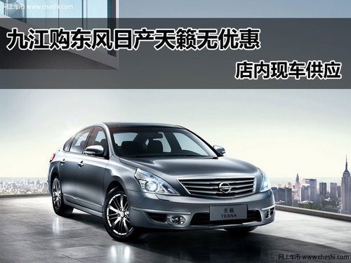 东风日产九江东浔专营店 日产天籁