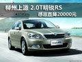 柳州上源 2.0T明锐RS感恩直降20000元