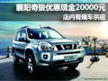 襄陽奇駿優(yōu)惠現(xiàn)金20000元 有現(xiàn)車供應(yīng)