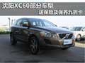 沈陽XC60部分車型 送保險(xiǎn)及保養(yǎng)九折卡
