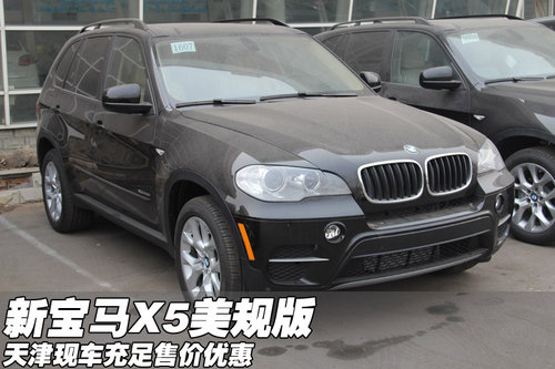 新宝马X5美规版售价优惠  天津现车充足