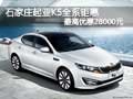 石家莊起亞K5全系鉅惠 最高優(yōu)惠28000元