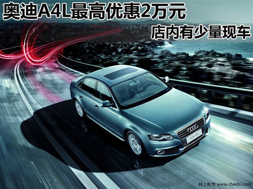 奥迪A4L  购车最高尊享20000元现金优惠