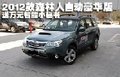 2012款森林人送万元智能小秘书