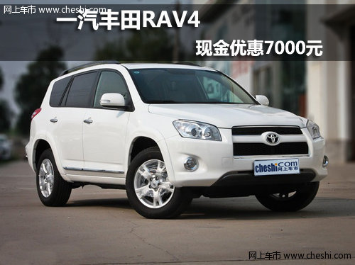 呼和浩特金川一汽丰田RAV4