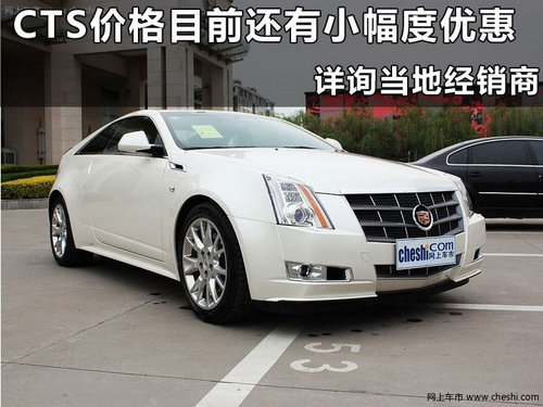 凯迪拉克CTS杭州优惠行情