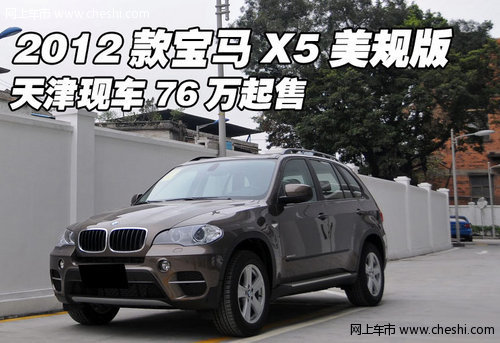 2012款宝马X5美规版现车  天津76万起售