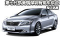 第七代凯美瑞深圳有现车供应 暂无优惠