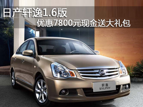 日产轩逸1.6版 优惠7800元现金送大礼包