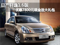 日產(chǎn)軒逸1.6版 優(yōu)惠7800元現(xiàn)金送大禮包