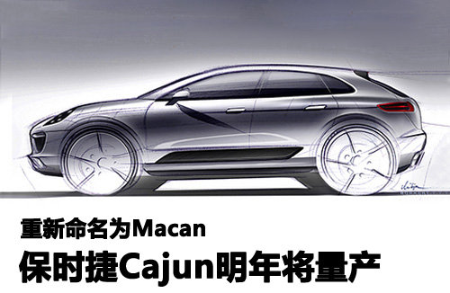 保时捷Cajun重新命名为Macan 明年将量产