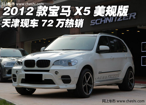 2012款宝马X5美规版  天津现车72万热销
