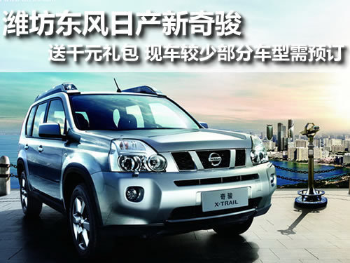 潍坊东风日产 潍坊百大天达  潍坊奇骏